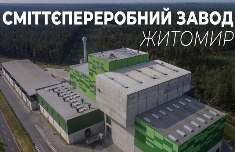 Новый завод в Житомире уже в феврале начнет принимать на переработку мусор – горсовет